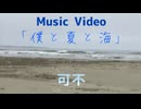 僕と夏と海 / 可不