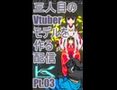 ▶Live Making◀ Pt.03 VTuber Model:Ha-03