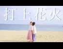 夏の終わりに打上花火踊ってみた　めいとゆとか