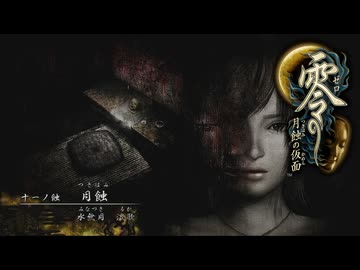 朧月島探訪記【零～月蝕の仮面～】＃１１