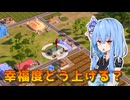【トロピコ6】茜ちゃんが葵ちゃんを立派な大統領に育てる#5幸福度と施設の関係【VOICEROID実況】