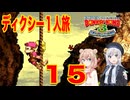 【スーパードンキーコング３】しゅおりり実況ディクシー一人旅 #15