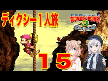 【スーパードンキーコング３】しゅおりり実況ディクシー一人旅 #15
