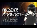 【ダンジョンストーカーズ】友達の大友さんとペアでPvEモード！【灯幽夜影/個人Vtuber】(2025/09/28)