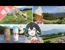 【VOICEPEAK車載】牧場にソフトクリームを食べに行こう