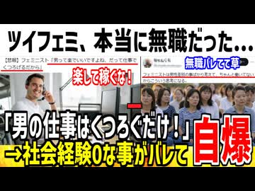 ツイフェミ「男はくつろいでるだけで金貰える仕事してる！セコい！」→お前無職やんと正体が暴かれてしまう...