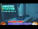 【abioticfactor 2nd】ラボの卵は畑で取れる 25話【ゆっくり実況】