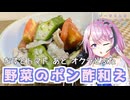 【CeVIOキッチン】なすとトマトのポン酢和え【フィーちゃんにおいふぃーと言わせたい】#109