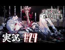 【実況】少女達の中から魔女を探し出し処刑する part24【魔法少女ノ魔女裁判】