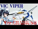 #088  【プラモデル解説・制作】"ビックバイパーver.グラディウスⅡ"