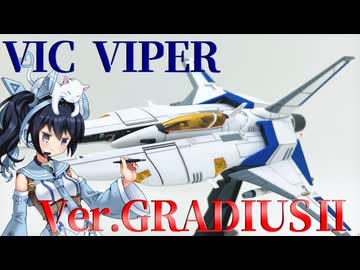 #088  【プラモデル解説・制作】"ビックバイパーver.グラディウスⅡ"