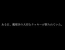本当は怖いクッキー☆