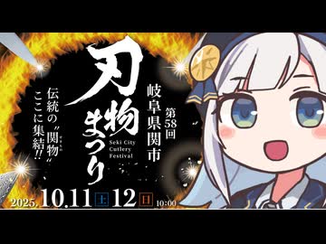 しゅおりり情報局～関市刃物まつり・10/11～12～