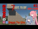 琴葉Days To Die#2