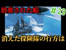 【ANNO】#23 北極に消えた探険隊、悲惨過ぎるフェイスフル遠征の末路【艦船ゆっくり実況】【ANNO1800】