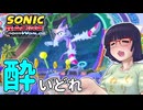 酔いどれクロスワールドセイカさん　#11 【ソニックレーシング クロスワールド】