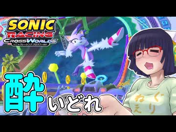酔いどれクロスワールドセイカさん　#11 【ソニックレーシング クロスワールド】