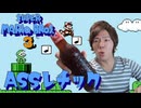【音MAD】スーパーマニアブラジャーズ33時間7分　ASSレチック