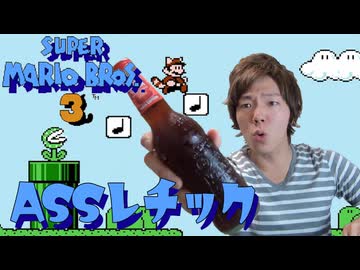 【音MAD】スーパーマニアブラジャーズ33時間7分　ASSレチック