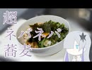 ネバネバ蕎麦【星界】