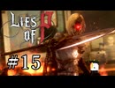 【Lies of P】ソウルシリーズ原理主義者が名作ソウルライクを実況プレイ Part15