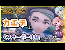 【検証】カエデは何戦でマスターボール級に昇級できるのか？【ポケモンSV】【ボイスロイド実況】