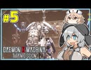 【デモエクTS】MOCHICO X MACHINA #5 【もち子さん実況プレイ】