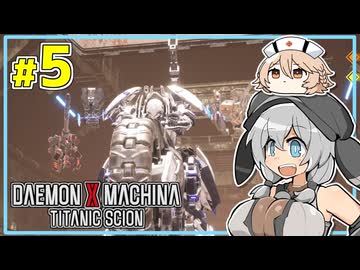 【デモエクTS】MOCHICO X MACHINA #5 【もち子さん実況プレイ】