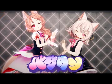 【MMD】小夜/SAYO・櫻歌ミコ「バブリン」【小夜誕生祭2025】