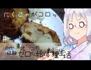 【自炊経験ゼロ】肉じゃがコロッケ 東北イタコの自炊経験ゼロから始める料理生活 ＃-【VOICEPEAK】