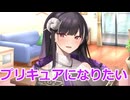 【ボイスロイド劇場】プリキュアになりたい合成音声ズ