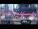クヌギ・ゲーム（アリスゲーム×京成松戸線）