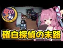 【Among us】確白探偵の末路！事件を願う探偵に起こった最期の結末とは！？茜ちゃんの宇宙日記１３３【VOICEROID実況プレイ】【なのそん】