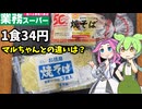 【ずんだもん解説】マルちゃん vs お徳用焼きそば！何が違うのだ!?【四国めたん解説】
