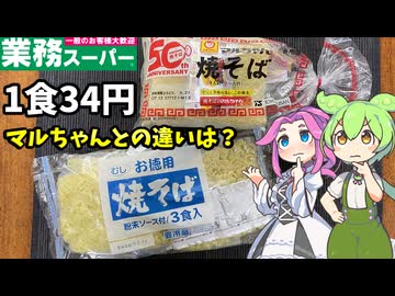 【ずんだもん解説】マルちゃん vs お徳用焼きそば！何が違うのだ!?【四国めたん解説】