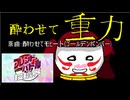 【重力パ】酔わせて重力【フレンドバトル投稿祭】VSサナーエさん