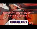 実写ガンダム【GUNDAM 0079 THE WAR FOR EARTH】初見攻略 #1