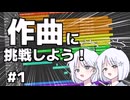 【作曲】ナコは有名コンポーザーになりたい!!!Part1~ファンタジー風の曲をつくれるようになろう！~【COEIROINK】