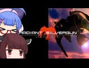 ウナきりの超カッコいいシューティング 前編【レイディアントシルバーガンIKARUGAモード】【VOICEROID実況】