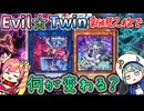 イビルツイン新規って結局何が出来るんだい？【遊戯王マスターデュエル】【voiceroid解説】