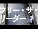 フリー・ザ・リーダー / 初音ミク