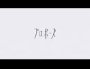 プロポーズ / 歌ってみた【みどり】