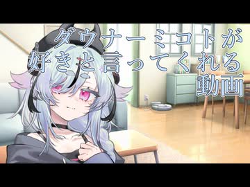 ダウナーミコトが好きと言ってくれる動画