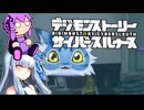 【デジモンストーリーサイバースルゥース】葵とゆかりの思い出話サイスル#9【新作おめでとう】