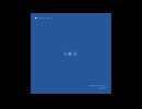 心底止 / 音街ウナSV