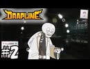 すでにくたばってるからスケルトンなのでは？【DRAPLINE】2