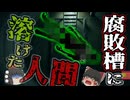 『男性が腐敗槽に隠されている』→一か月以上行方不明だった男性 汚物を細菌で分解させるタンクでドロドロに…犯人は彼の最も身近な存在！？「バングラディシュ腐敗槽事件」【ゆっくり解説】きめぇ丸