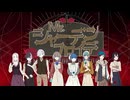 【遅れて開演する8人人狼】Mr.シャーデンフロイデ / ひとしずく×やま△ 歌ってみた　Covered by relier PROJECT【オリジナルMV】