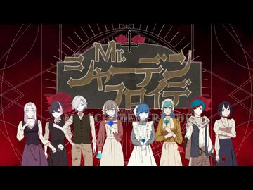 ひとしずく×やま△ Mr.シャーデンフロイデ マフラータオル ボカロ8人