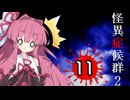 葵と茜のホラゲー実況2 Part11